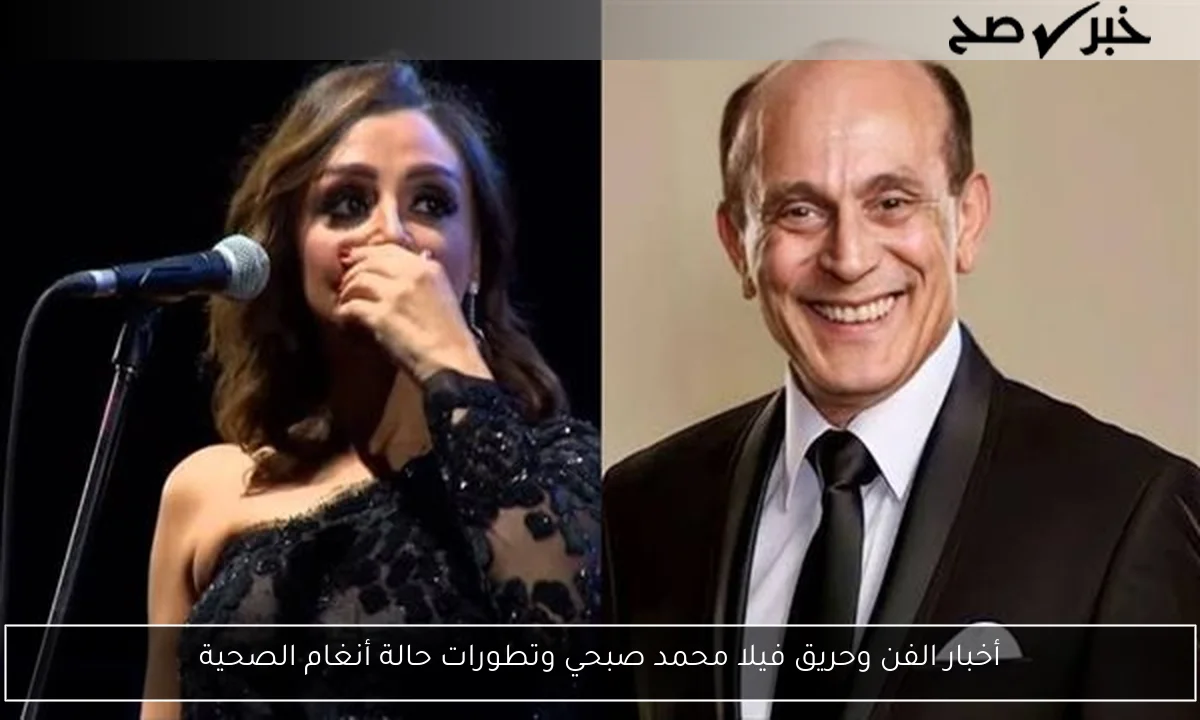 أخبار الفن وحريق فيلا محمد صبحي وتطورات حالة أنغام الصحية