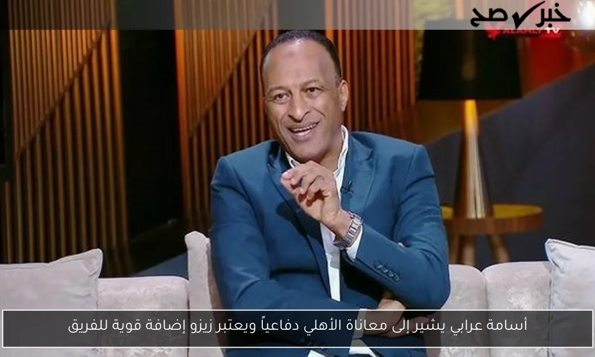 أسامة عرابي يشير إلى معاناة الأهلي دفاعياً ويعتبر زيزو إضافة قوية للفريق