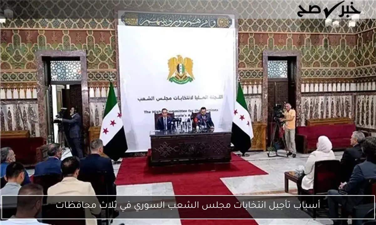 أسباب تأجيل انتخابات مجلس الشعب السوري في ثلاث محافظات