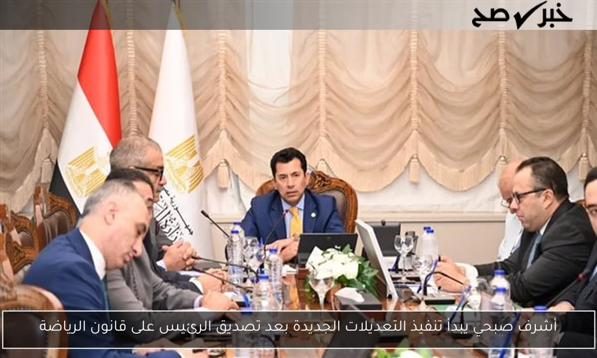 أشرف صبحي يبدأ تنفيذ التعديلات الجديدة بعد تصديق الرئيس على قانون الرياضة