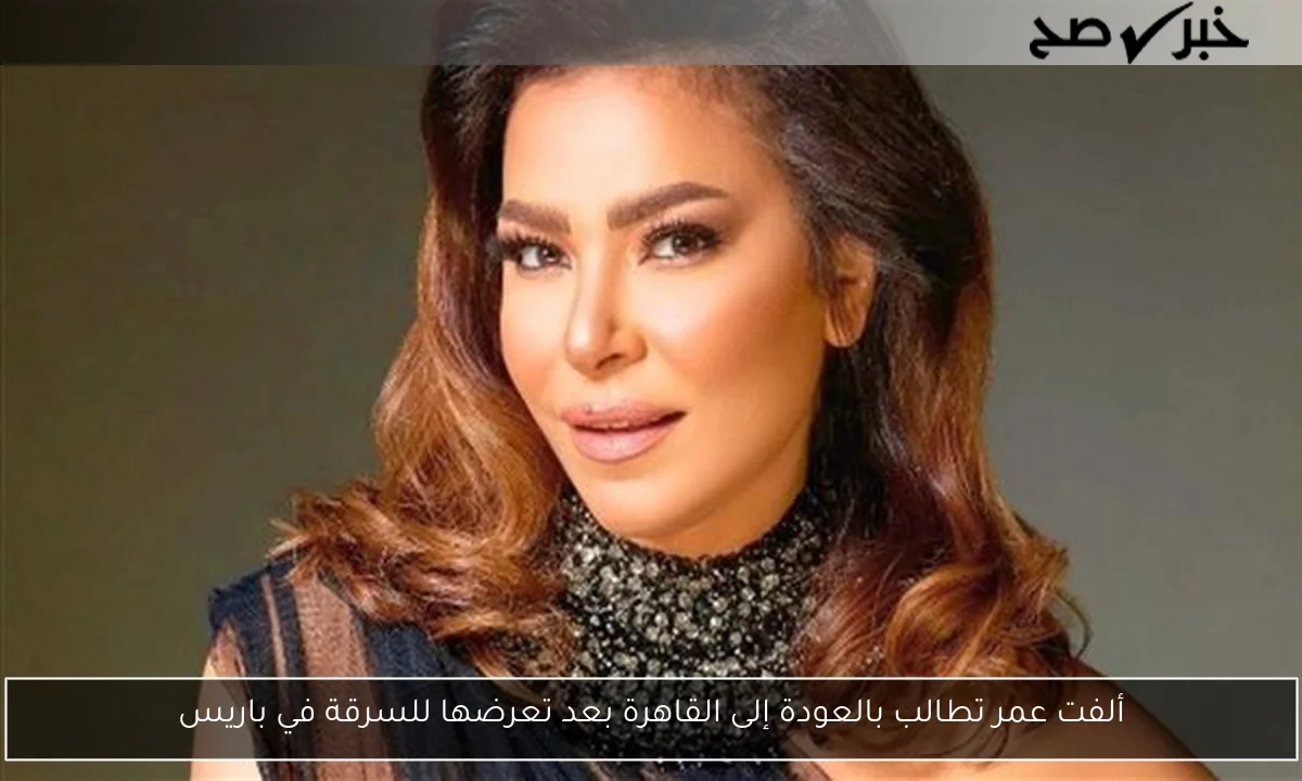 ألفت عمر تطالب بالعودة إلى القاهرة بعد تعرضها للسرقة في باريس