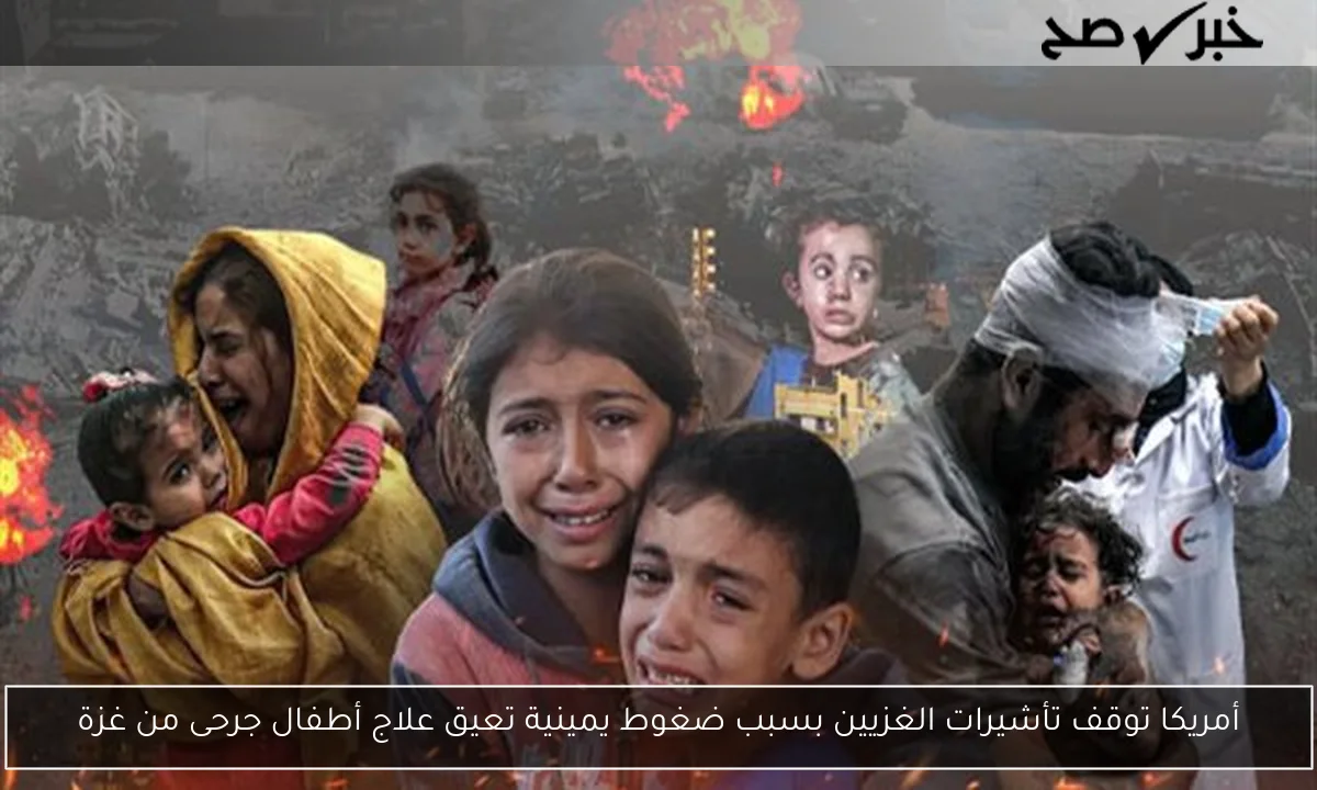 أمريكا توقف تأشيرات الغزيين بسبب ضغوط يمينية تعيق علاج أطفال جرحى من غزة