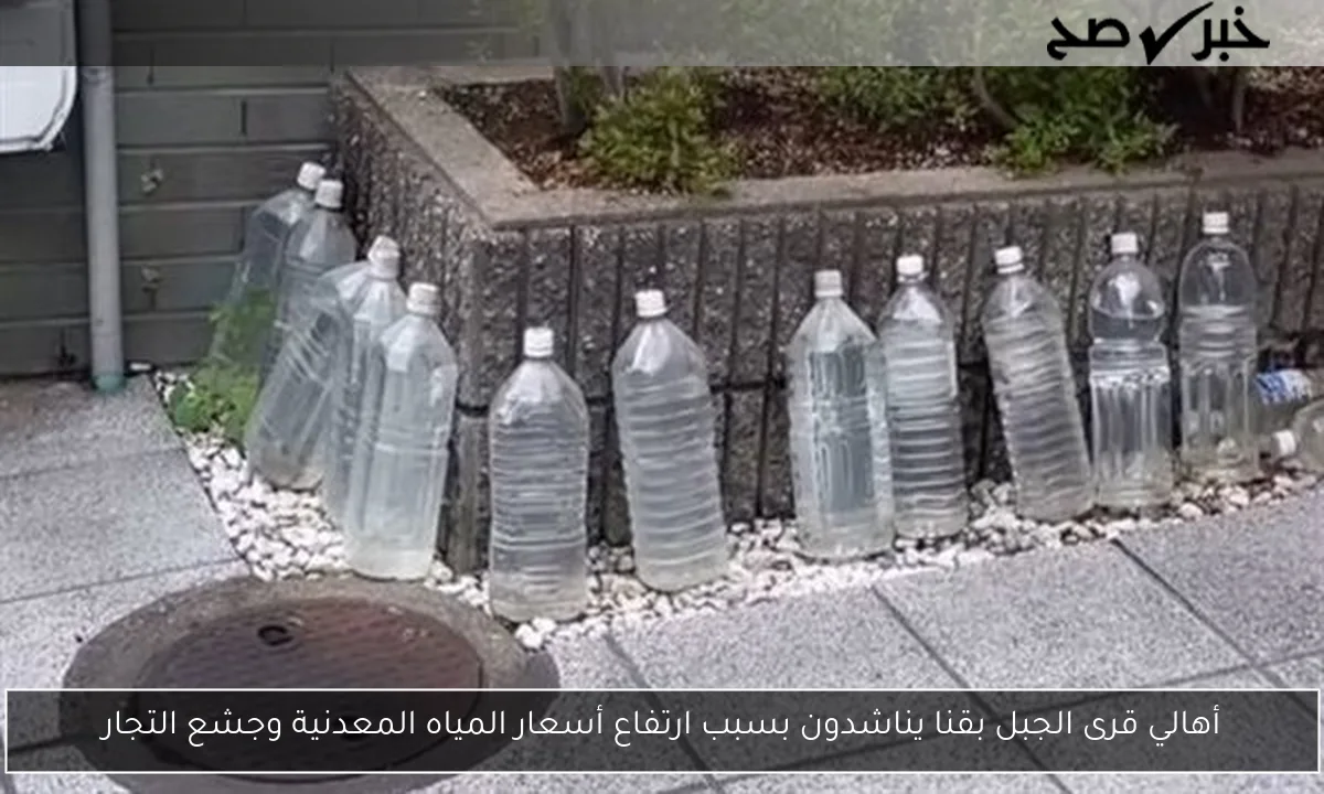 أهالي قرى الجبل بقنا يناشدون بسبب ارتفاع أسعار المياه المعدنية وجشع التجار