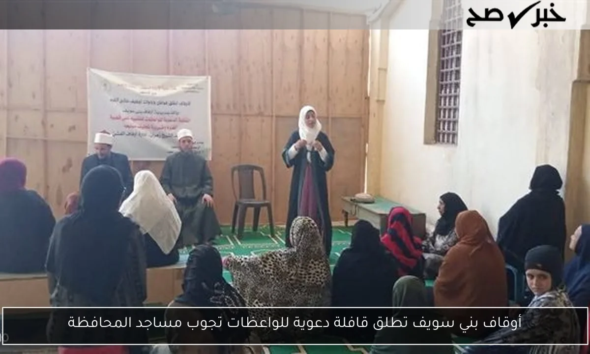 أوقاف بني سويف تطلق قافلة دعوية للواعظات تجوب مساجد المحافظة