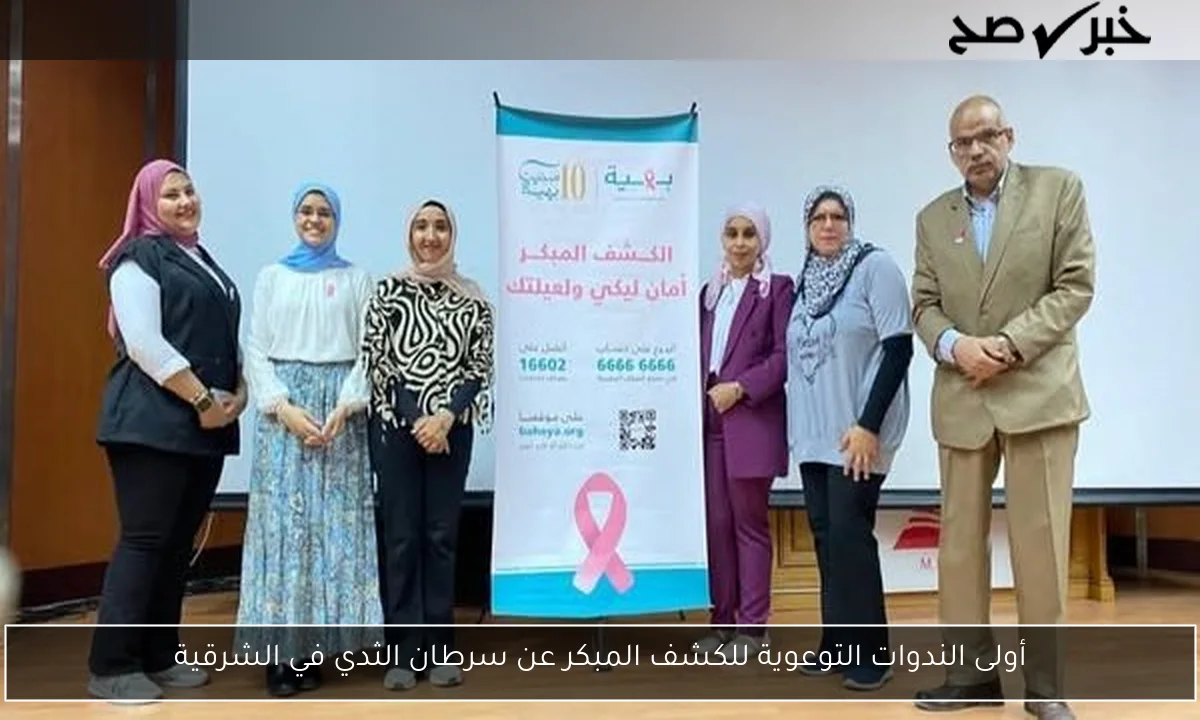 أولى الندوات التوعوية للكشف المبكر عن سرطان الثدي في الشرقية