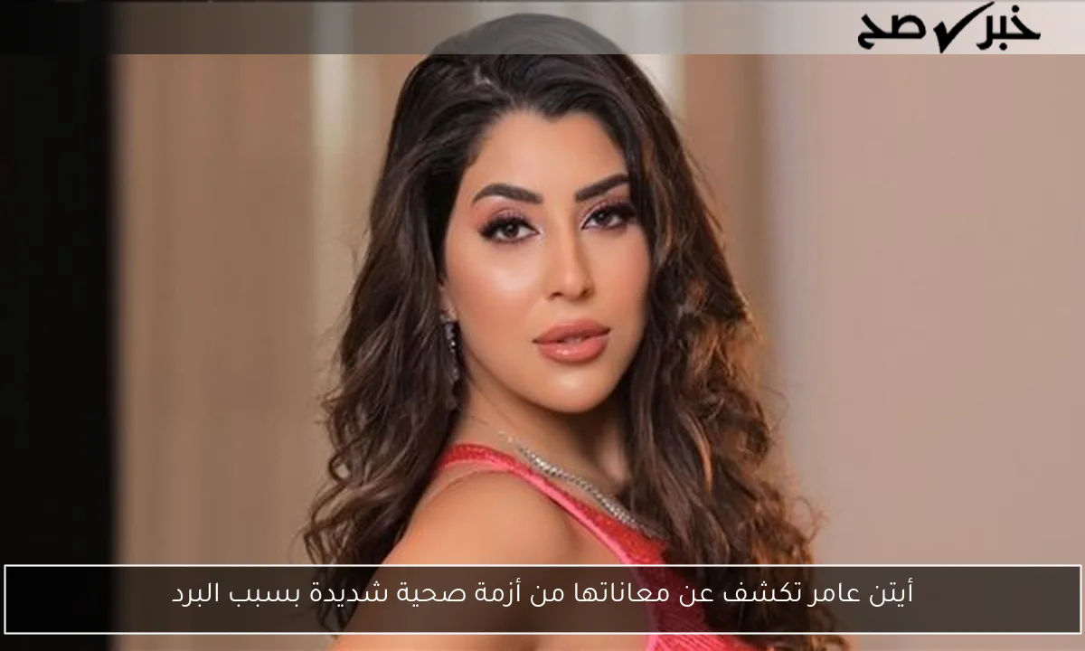 أيتن عامر تكشف عن معاناتها من أزمة صحية شديدة بسبب البرد