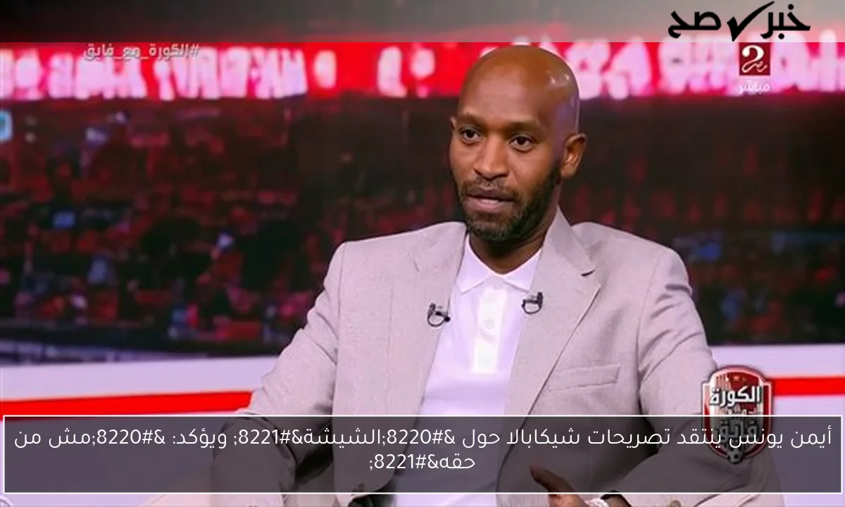 أيمن يونس ينتقد تصريحات شيكابالا حول “الشيشة” ويؤكد: “مش من حقه”