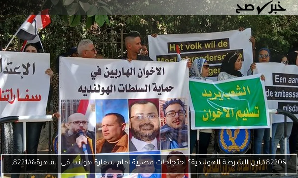 “أين الشرطة الهولندية؟ احتجاجات مصرية أمام سفارة هولندا في القاهرة”