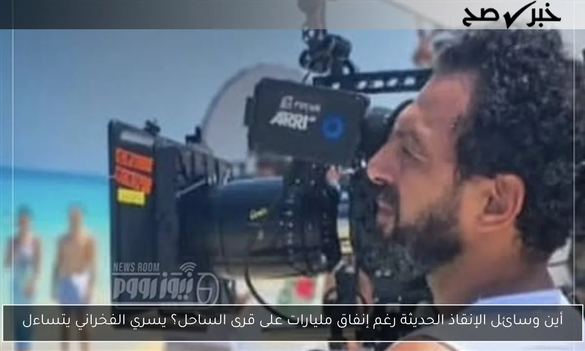 أين وسائل الإنقاذ الحديثة رغم إنفاق مليارات على قرى الساحل؟ يسري الفخراني يتساءل