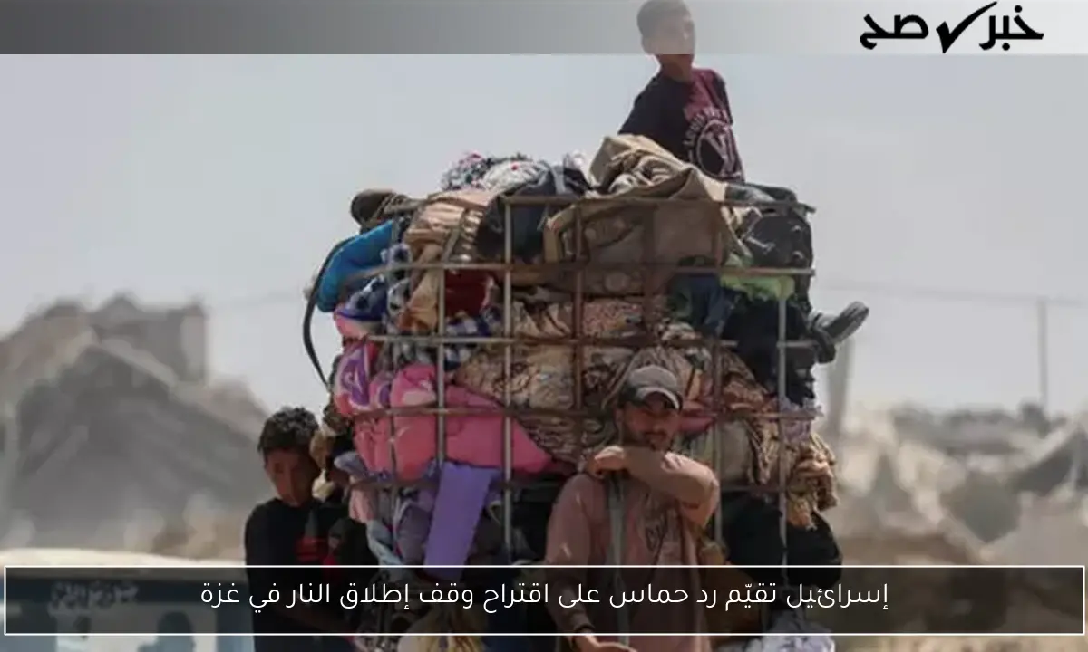 إسرائيل تقيّم رد حماس على اقتراح وقف إطلاق النار في غزة