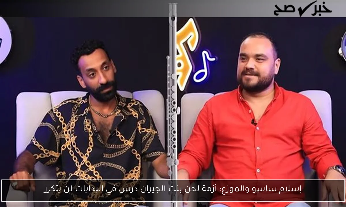 إسلام ساسو والموزع: أزمة لحن بنت الجيران درس في البدايات لن يتكرر