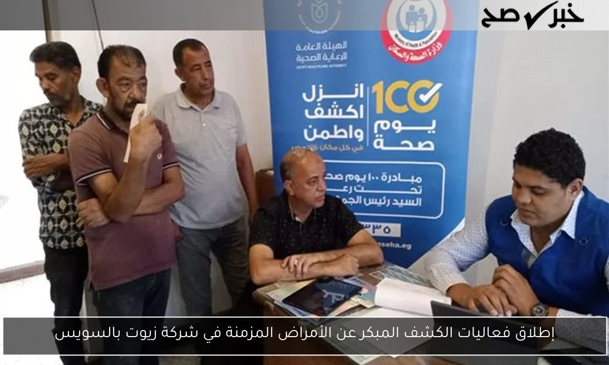 إطلاق فعاليات الكشف المبكر عن الأمراض المزمنة في شركة زيوت بالسويس