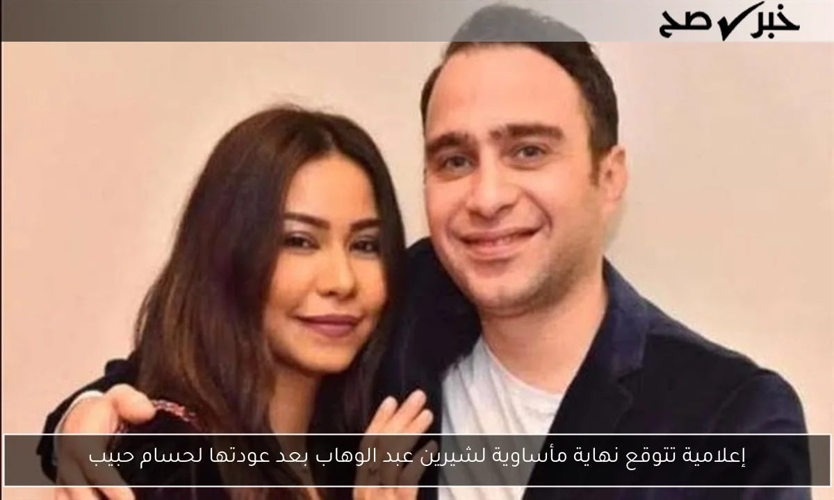 إعلامية تتوقع نهاية مأساوية لشيرين عبد الوهاب بعد عودتها لحسام حبيب