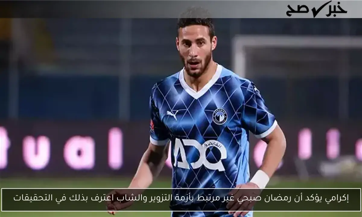 إكرامي يؤكد أن رمضان صبحي غير مرتبط بأزمة التزوير والشاب اعترف بذلك في التحقيقات