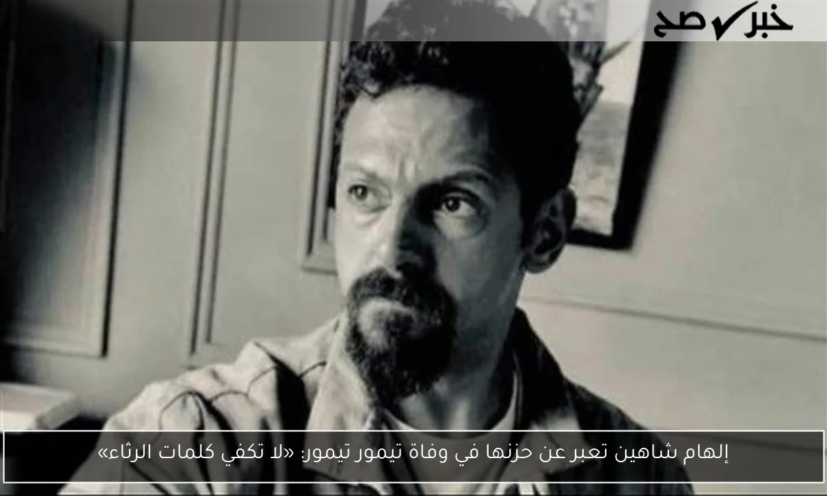 إلهام شاهين تعبر عن حزنها في وفاة تيمور تيمور: «لا تكفي كلمات الرثاء»