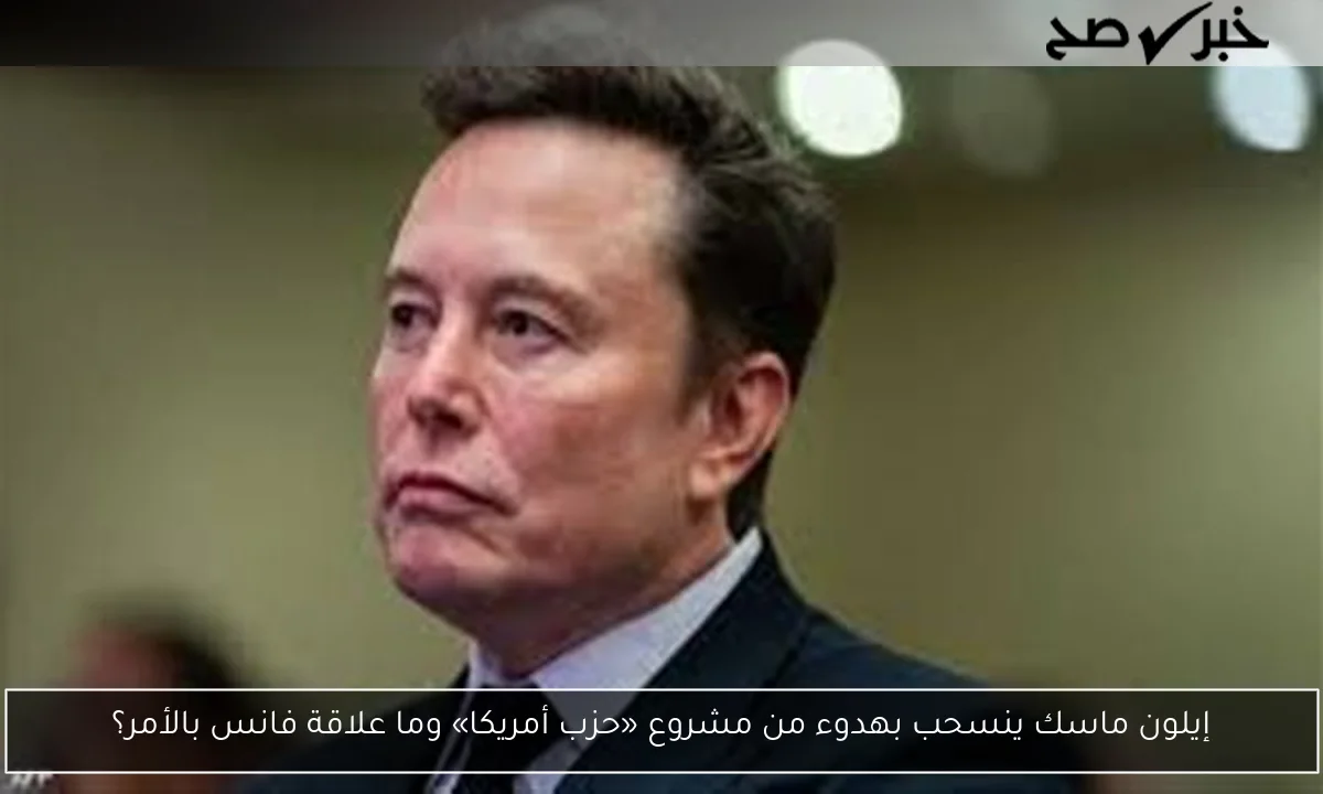 إيلون ماسك ينسحب بهدوء من مشروع «حزب أمريكا» وما علاقة فانس بالأمر؟