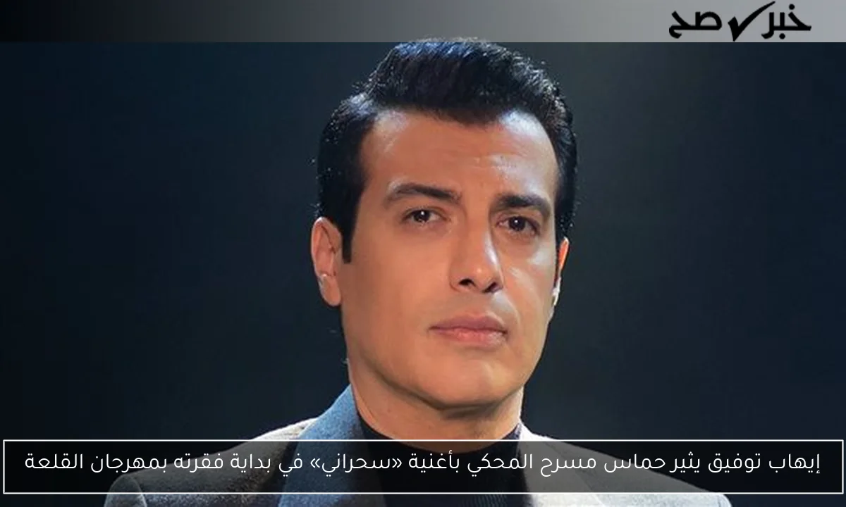إيهاب توفيق يثير حماس مسرح المحكي بأغنية «سحراني» في بداية فقرته بمهرجان القلعة