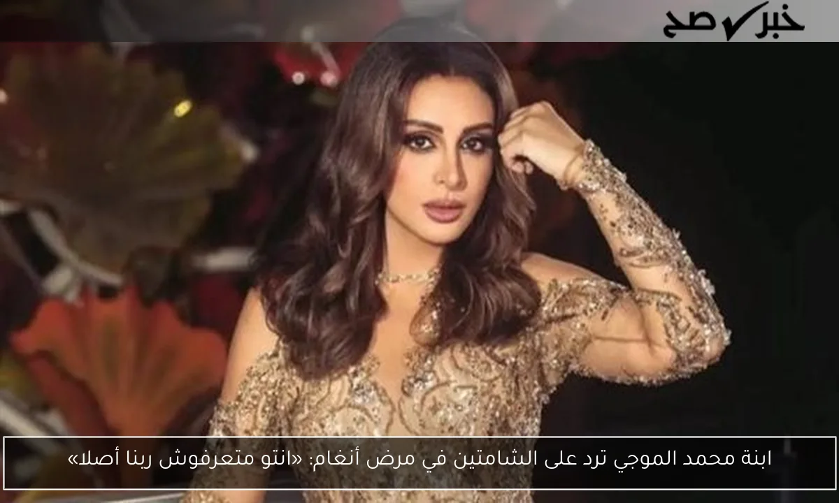 ابنة محمد الموجي ترد على الشامتين في مرض أنغام: «انتو متعرفوش ربنا أصلا»