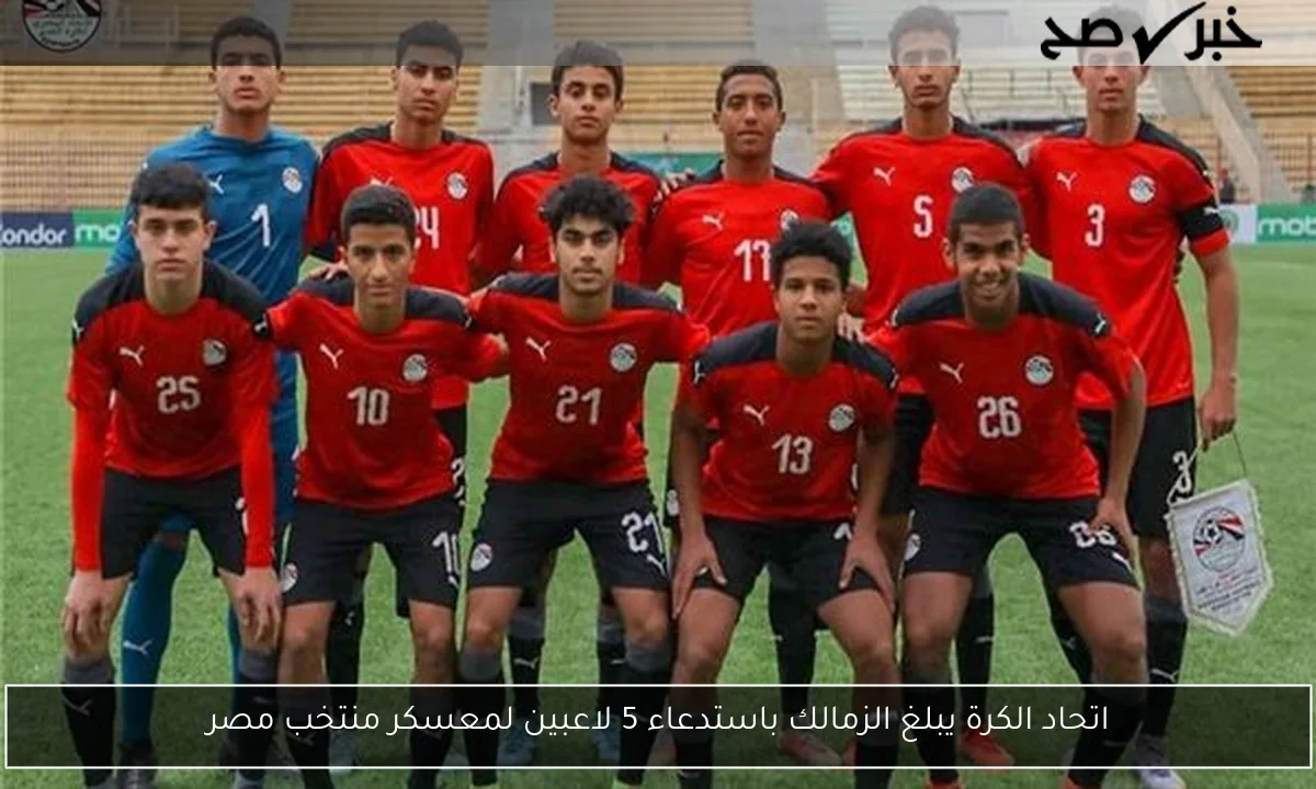 اتحاد الكرة يبلغ الزمالك باستدعاء 5 لاعبين لمعسكر منتخب مصر