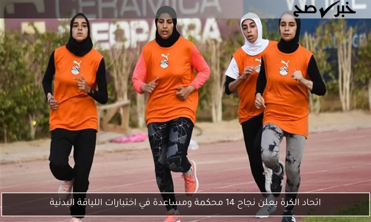 اتحاد الكرة يعلن نجاح 14 محكمة ومساعدة في اختبارات اللياقة البدنية
