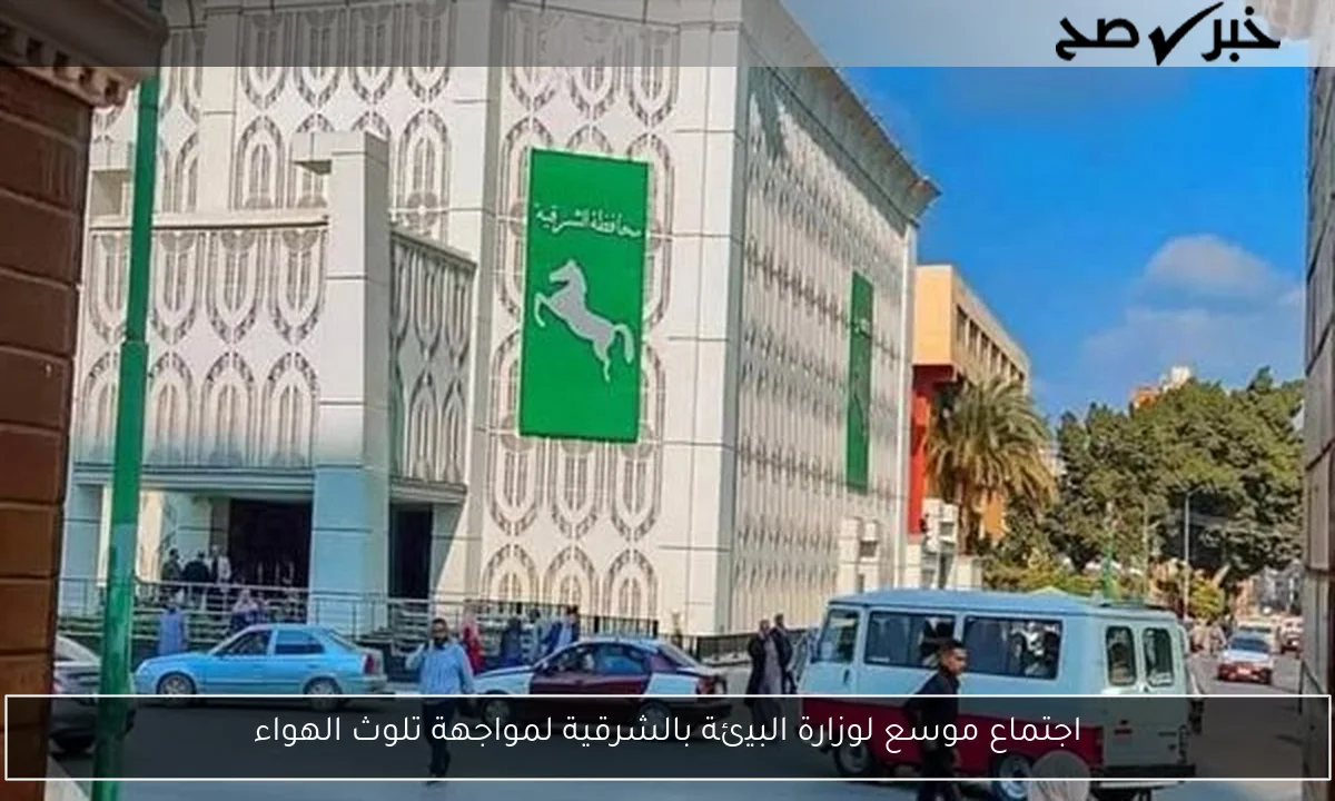 اجتماع موسع لوزارة البيئة بالشرقية لمواجهة تلوث الهواء