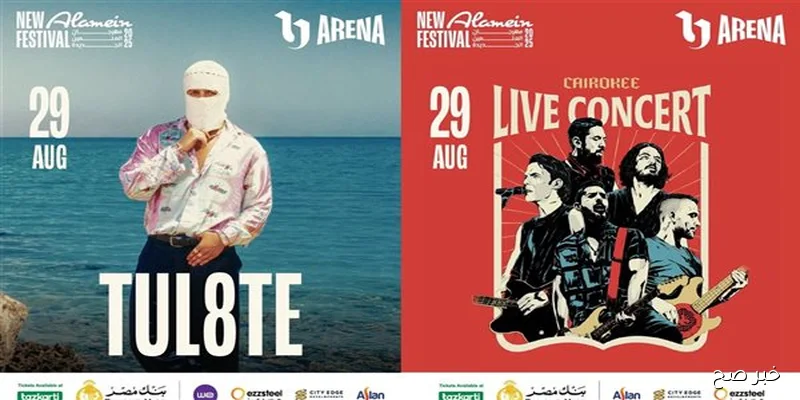 احتفالات الصيف في العلمين مع تذاكر مجانية لحفل كايروكي وتوليت