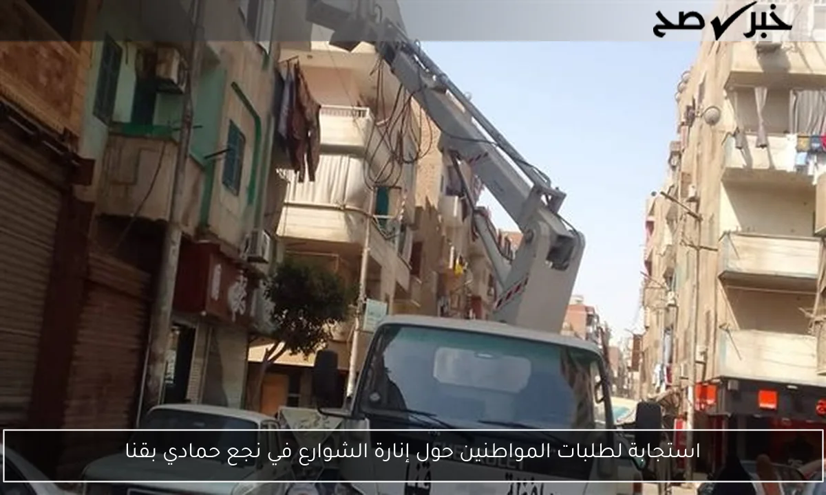 استجابة لطلبات المواطنين حول إنارة الشوارع في نجع حمادي بقنا