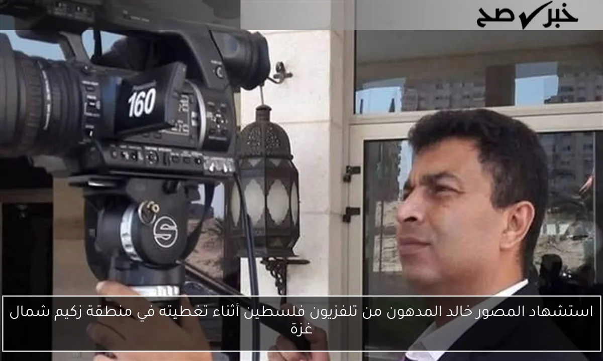 استشهاد المصور خالد المدهون من تلفزيون فلسطين أثناء تغطيته في منطقة زكيم شمال غزة