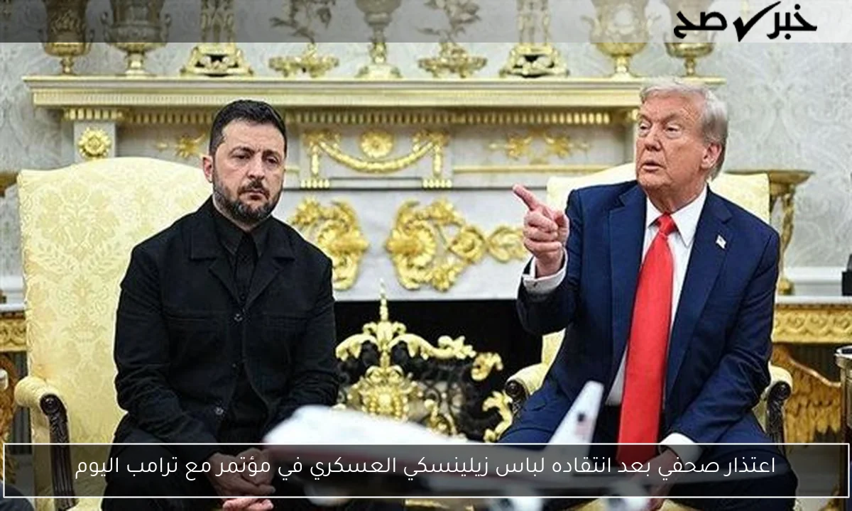 اعتذار صحفي بعد انتقاده لباس زيلينسكي العسكري في مؤتمر مع ترامب اليوم