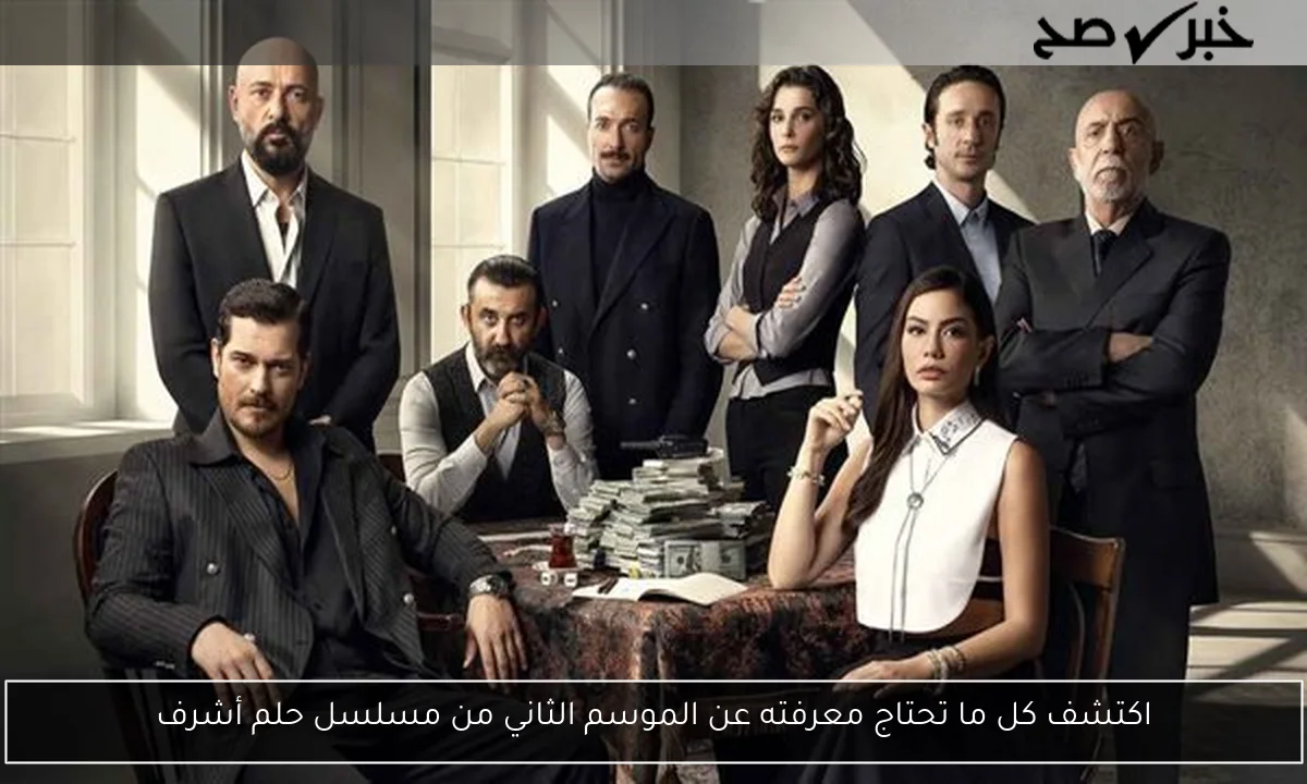 اكتشف كل ما تحتاج معرفته عن الموسم الثاني من مسلسل حلم أشرف