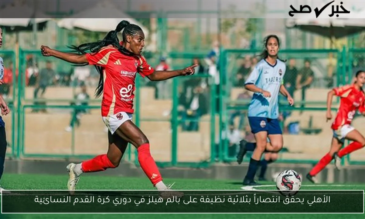 الأهلي يحقق انتصاراً بثلاثية نظيفة على بالم هيلز في دوري كرة القدم النسائية