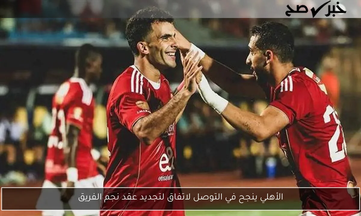 الأهلي ينجح في التوصل لاتفاق لتجديد عقد نجم الفريق