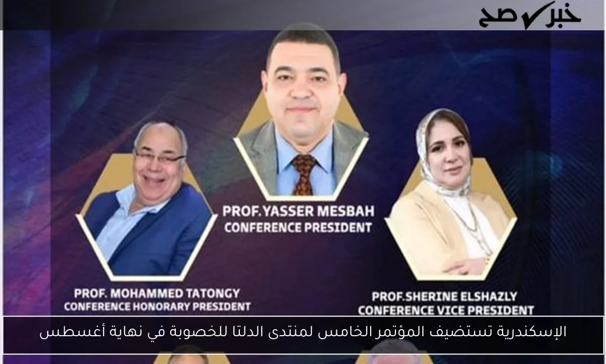 الإسكندرية تستضيف المؤتمر الخامس لمنتدى الدلتا للخصوبة في نهاية أغسطس