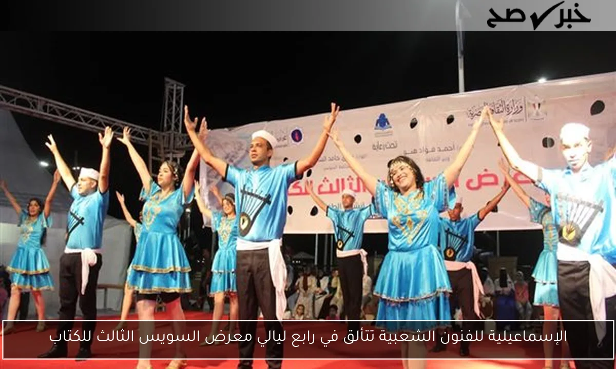 الإسماعيلية للفنون الشعبية تتألق في رابع ليالي معرض السويس الثالث للكتاب