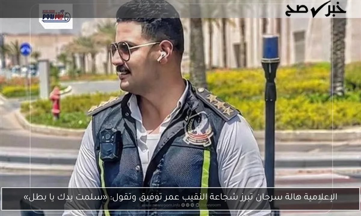 الإعلامية هالة سرحان تبرز شجاعة النقيب عمر توفيق وتقول: «سلمت يدك يا بطل»