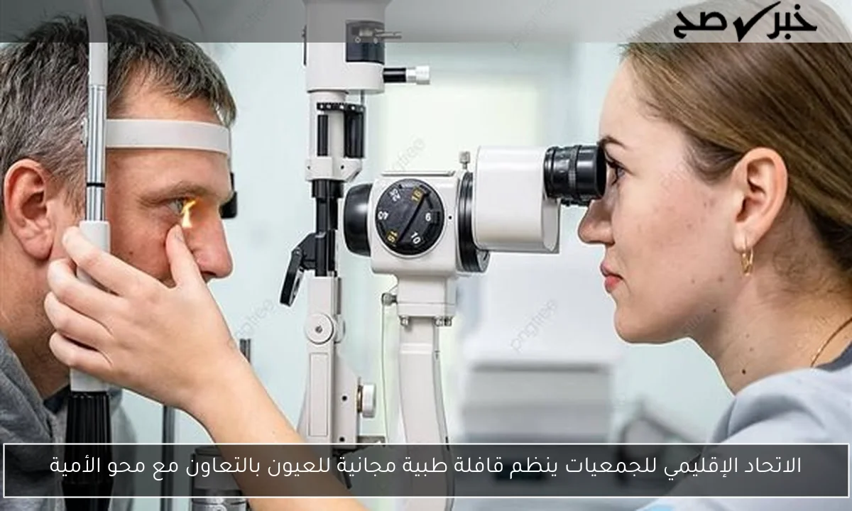 الاتحاد الإقليمي للجمعيات ينظم قافلة طبية مجانية للعيون بالتعاون مع محو الأمية