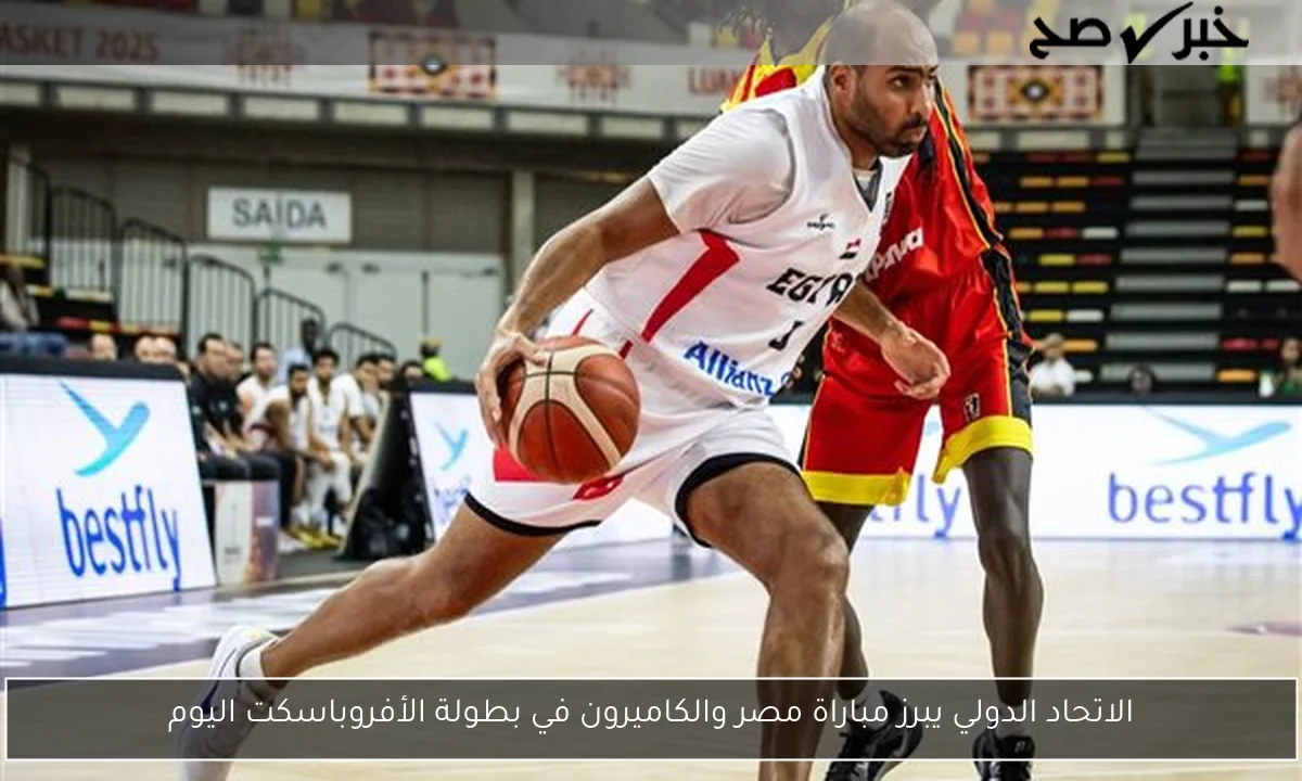 الاتحاد الدولي يبرز مباراة مصر والكاميرون في بطولة الأفروباسكت اليوم
