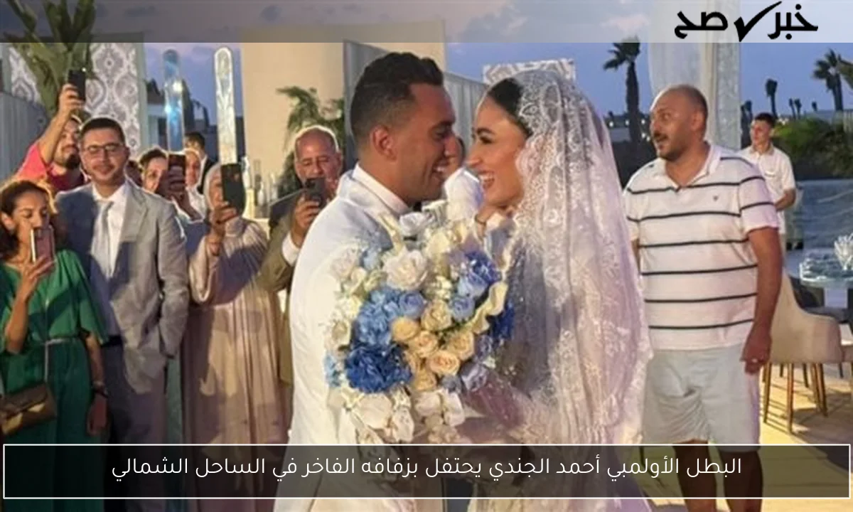 البطل الأولمبي أحمد الجندي يحتفل بزفافه الفاخر في الساحل الشمالي