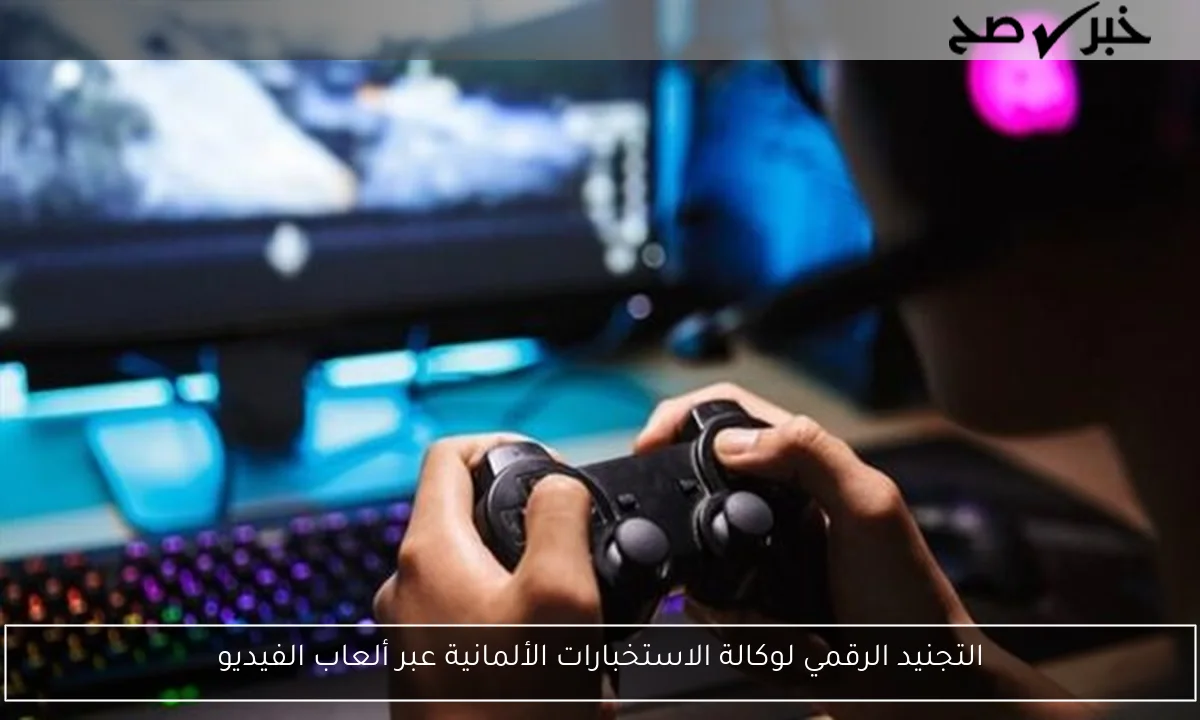 التجنيد الرقمي لوكالة الاستخبارات الألمانية عبر ألعاب الفيديو