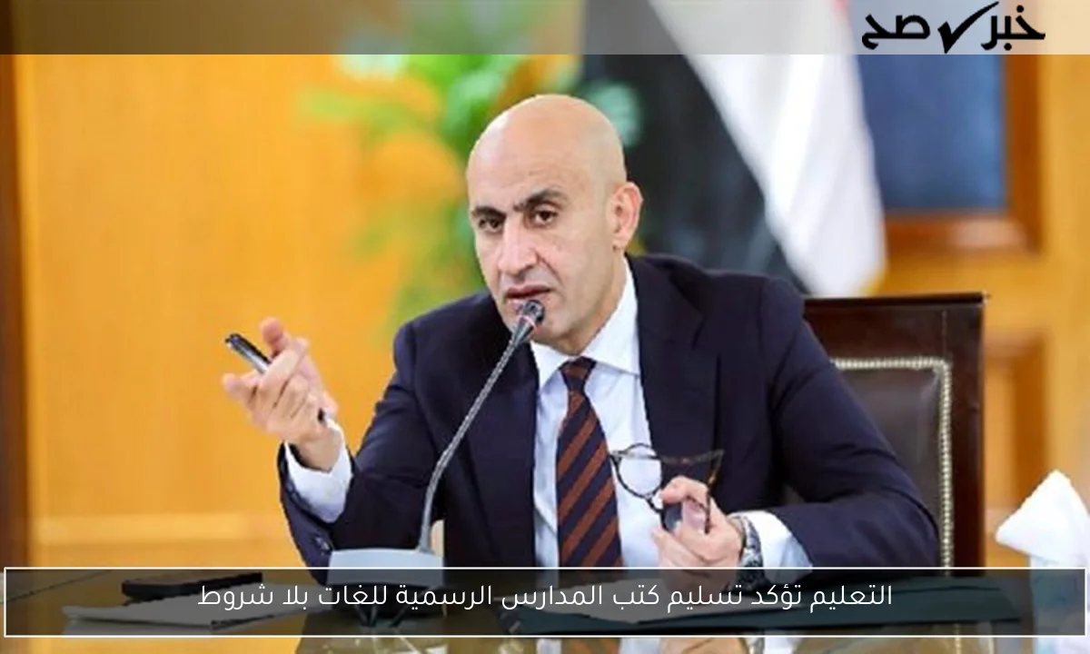 التعليم تؤكد تسليم كتب المدارس الرسمية للغات بلا شروط