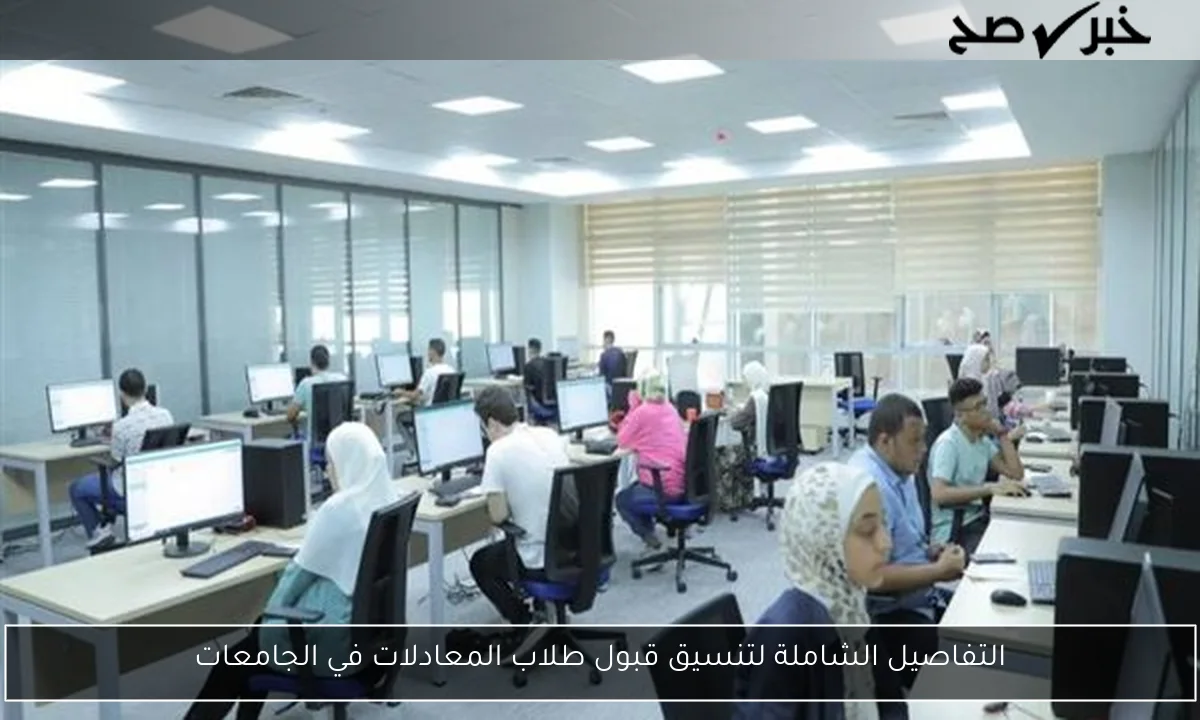 التفاصيل الشاملة لتنسيق قبول طلاب المعادلات في الجامعات