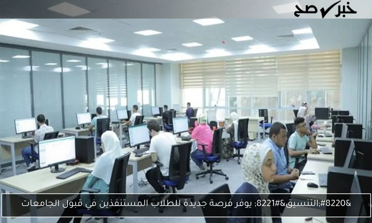“التنسيق” يوفر فرصة جديدة للطلاب المستنفذين في قبول الجامعات