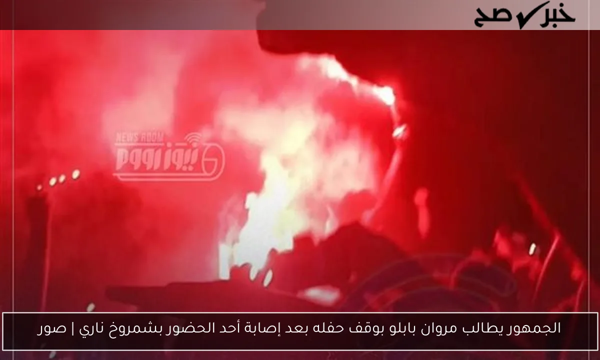 الجمهور يطالب مروان بابلو بوقف حفله بعد إصابة أحد الحضور بشمروخ ناري | صور