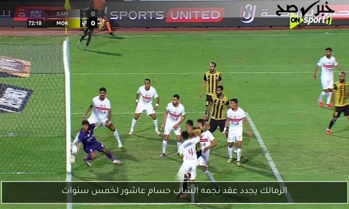 الزمالك يجدد عقد نجمه الشاب حسام عاشور لخمس سنوات