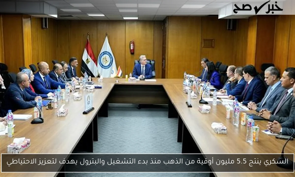 السكري ينتج 5.5 مليون أوقية من الذهب منذ بدء التشغيل والبترول يهدف لتعزيز الاحتياطي