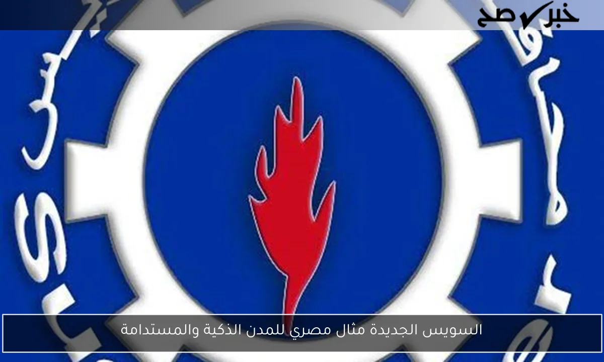 السويس الجديدة مثال مصري للمدن الذكية والمستدامة