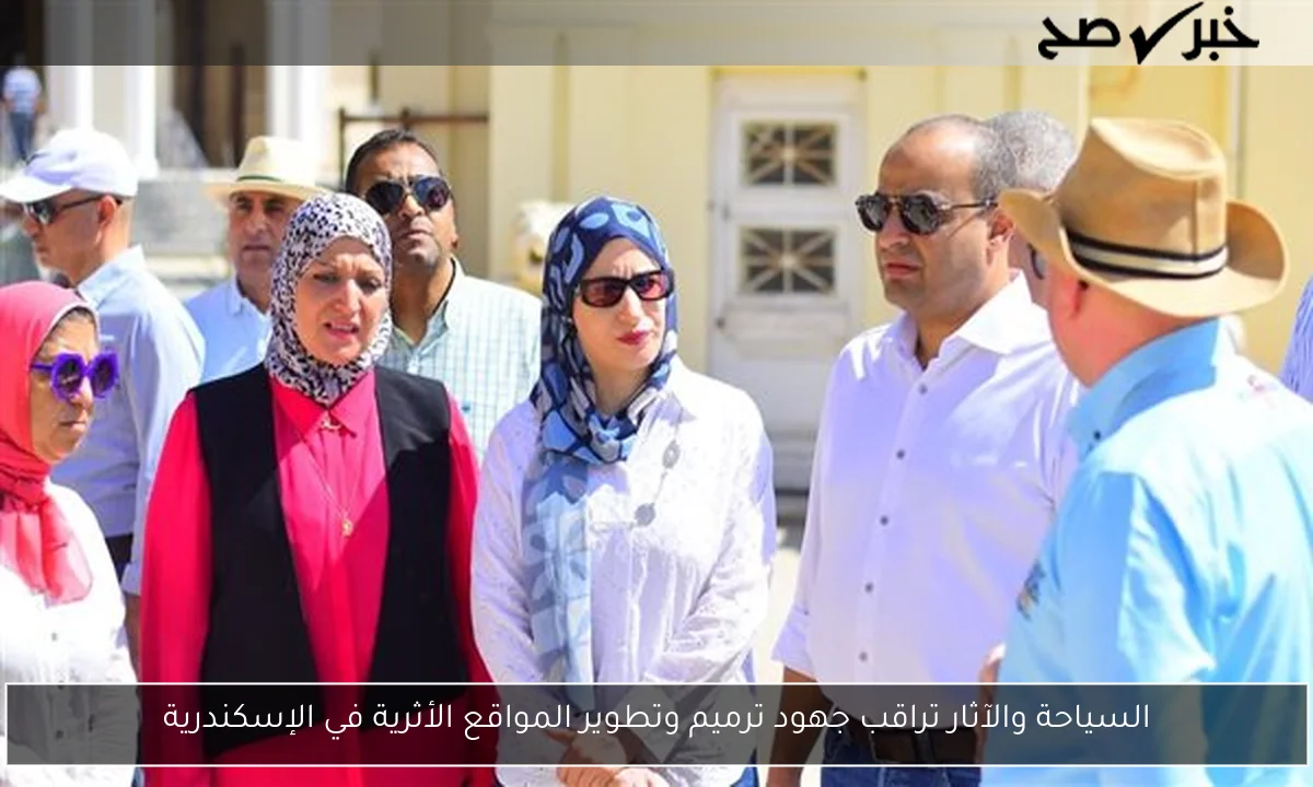 السياحة والآثار تراقب جهود ترميم وتطوير المواقع الأثرية في الإسكندرية