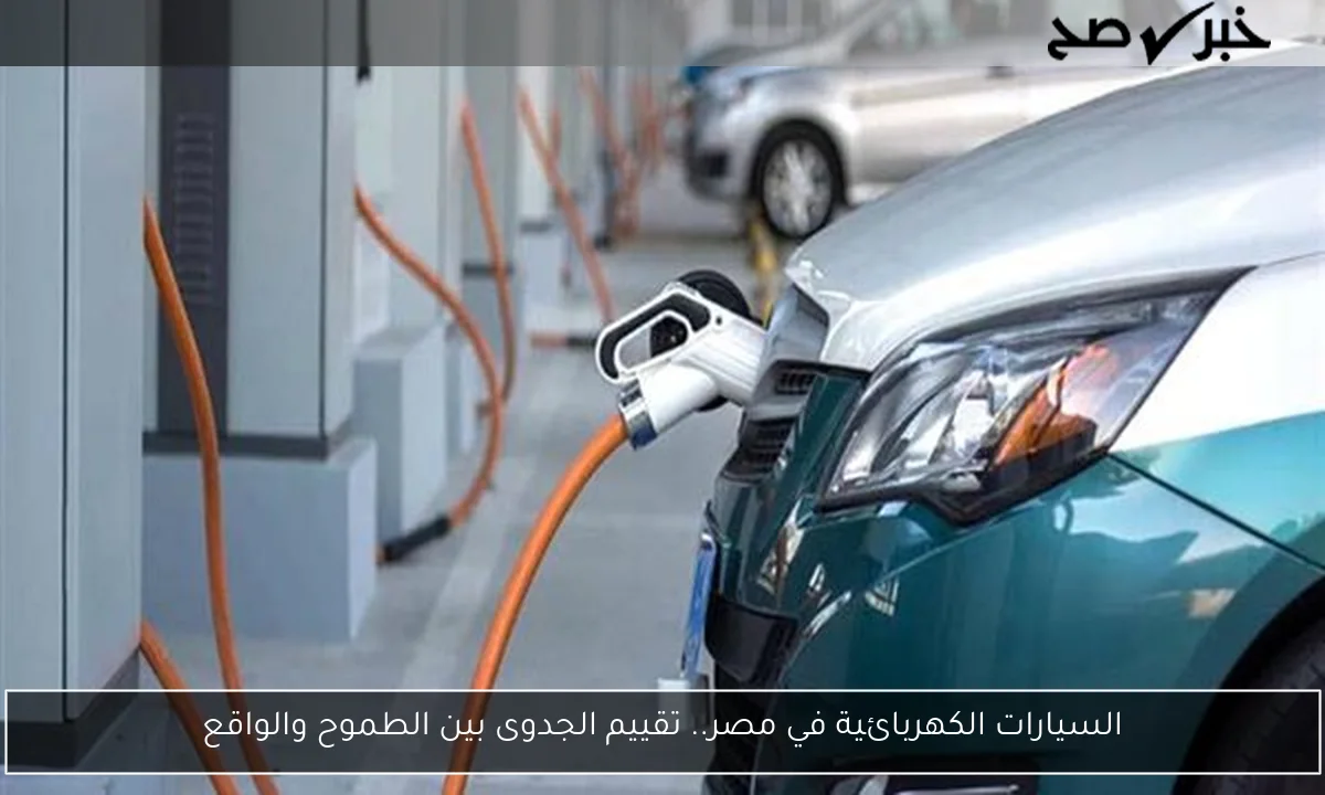 السيارات الكهربائية في مصر.. تقييم الجدوى بين الطموح والواقع