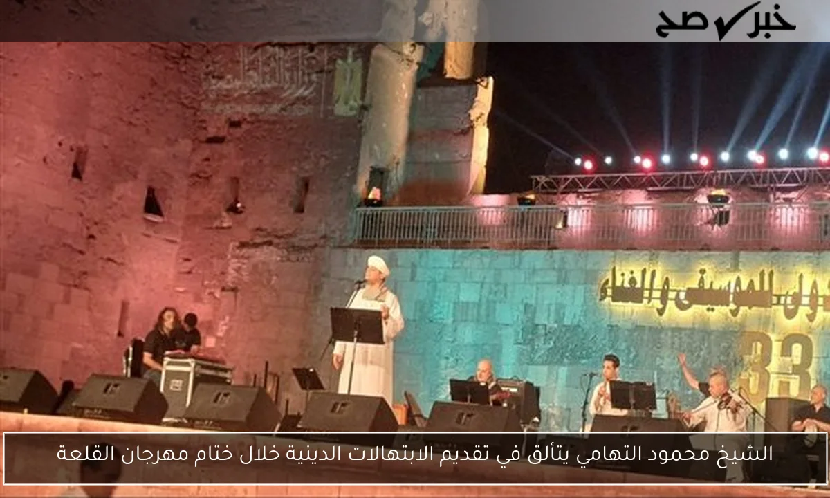 الشيخ محمود التهامي يتألق في تقديم الابتهالات الدينية خلال ختام مهرجان القلعة
