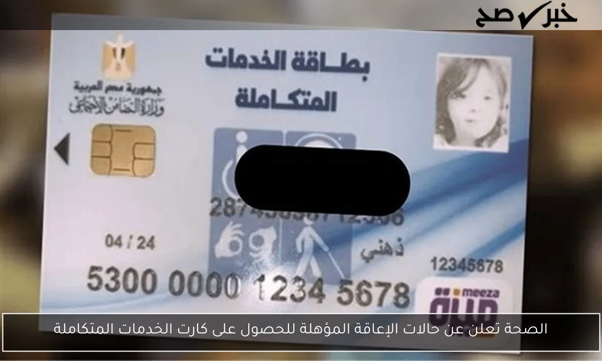 الصحة تعلن عن حالات الإعاقة المؤهلة للحصول على كارت الخدمات المتكاملة